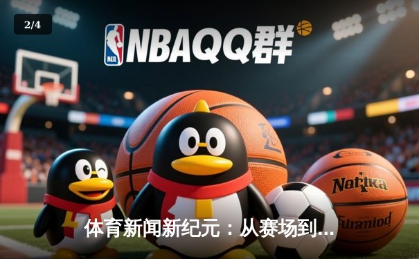 体育新闻新纪元：从赛场到指尖的科技革命 - 2