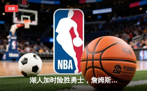 湖人加时险胜勇士，詹姆斯40分三双率领球队挺进西决