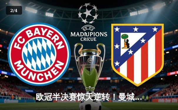 欧冠半决赛惊天逆转！曼城3-2绝杀皇马 哈兰德双响定乾坤 - 2