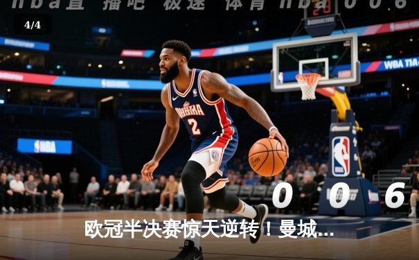 欧冠半决赛惊天逆转！曼城3-2绝杀皇马 哈兰德双响定乾坤 - 4