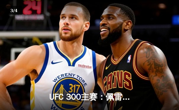 UFC 300主赛：佩雷拉TKO终结希尔卫冕成功 中国选手张名扬UFC首秀惊艳KO - 3