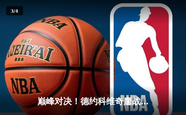 巅峰对决！德约科维奇鏖战五盘险胜阿尔卡拉斯，第24座大满贯在望 - 3