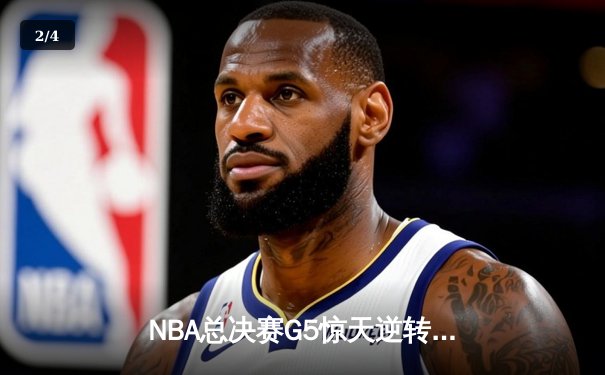 NBA总决赛G5惊天逆转：独行侠末节狂飙终结勇士卫冕梦 东契奇三双封神 - 2