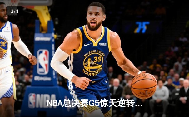 NBA总决赛G5惊天逆转：独行侠末节狂飙终结勇士卫冕梦 东契奇三双封神 - 3
