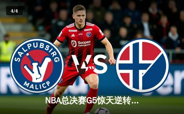 NBA总决赛G5惊天逆转：独行侠末节狂飙终结勇士卫冕梦 东契奇三双封神 - 4
