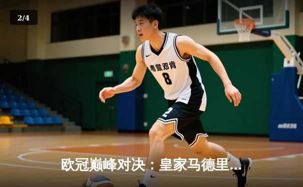 欧冠巅峰对决：皇家马德里加时赛绝杀拜仁慕尼黑，第15次问鼎欧洲之巅 - 2