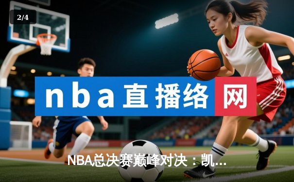 NBA总决赛巅峰对决：凯尔特人险胜勇士夺得第18冠，塔图姆加冕FMVP - 2