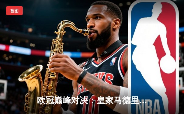 欧冠巅峰对决：皇家马德里加时鏖战3-2逆转拜仁慕尼黑，第15次加冕欧洲之王