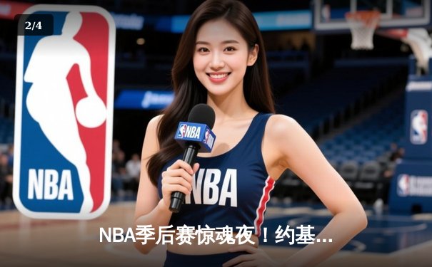 NBA季后赛惊魂夜！约基奇狂砍40+15+10加时逆转太阳，杜兰特空砍39分 - 2