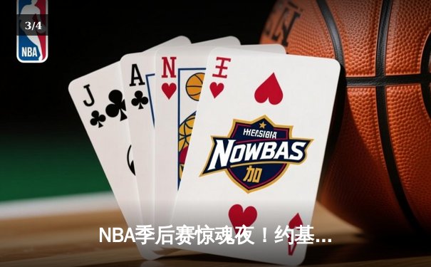 NBA季后赛惊魂夜！约基奇狂砍40+15+10加时逆转太阳，杜兰特空砍39分 - 3