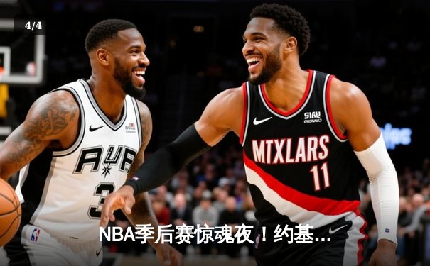 NBA季后赛惊魂夜！约基奇狂砍40+15+10加时逆转太阳，杜兰特空砍39分 - 4