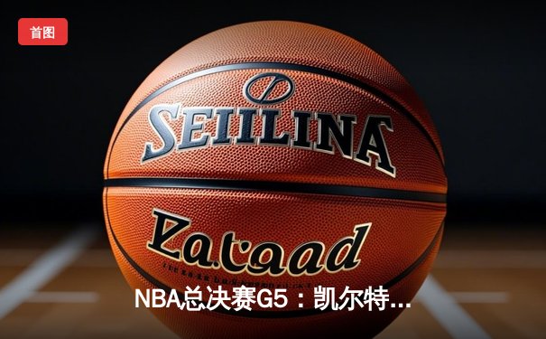 NBA总决赛G5：凯尔特人逆转独行侠夺赛点，塔图姆31+11主宰末节