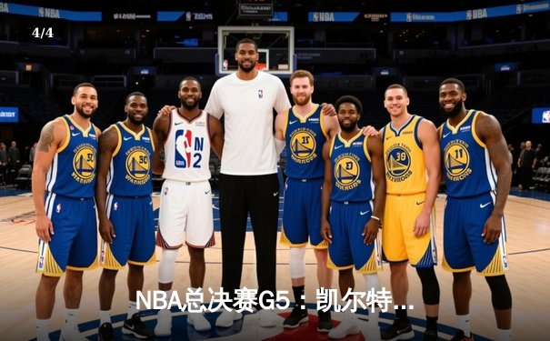 NBA总决赛G5：凯尔特人逆转独行侠夺赛点，塔图姆31+11主宰末节 - 4
