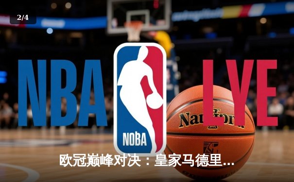 欧冠巅峰对决：皇家马德里3-2逆转拜仁慕尼黑 维尼修斯双响主宰伯纳乌 - 2