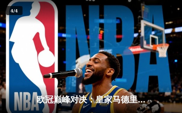 欧冠巅峰对决：皇家马德里3-2逆转拜仁慕尼黑 维尼修斯双响主宰伯纳乌 - 4