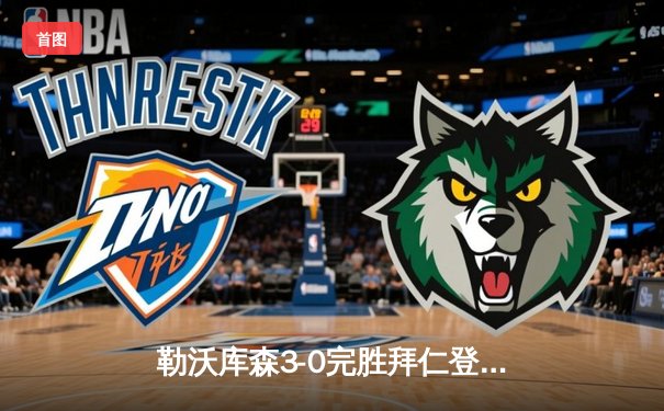 勒沃库森3-0完胜拜仁登顶德甲 阿隆索战术革新终结对手11连冠梦