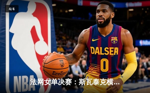 法网女单决赛：斯瓦泰克横扫高芙卫冕 斩获个人第四座大满贯 - 4