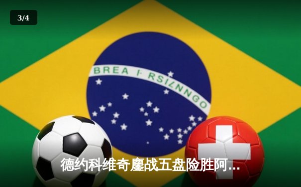 德约科维奇鏖战五盘险胜阿尔卡拉斯 斩获温网第七冠 - 3