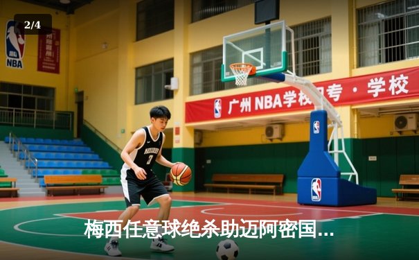 梅西任意球绝杀助迈阿密国际3-2逆转蓝十字，替补登场再现球王魔力 - 2