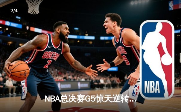 NBA总决赛G5惊天逆转：雄鹿加时险胜太阳 字母哥狂砍42分率队夺赛点 - 2