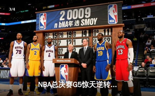 NBA总决赛G5惊天逆转：雄鹿加时险胜太阳 字母哥狂砍42分率队夺赛点 - 3