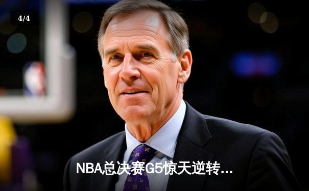 NBA总决赛G5惊天逆转：雄鹿加时险胜太阳 字母哥狂砍42分率队夺赛点 - 4