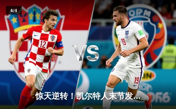 惊天逆转！凯尔特人末节发力夺NBA总决赛首胜，塔图姆布朗合砍58分 - 4