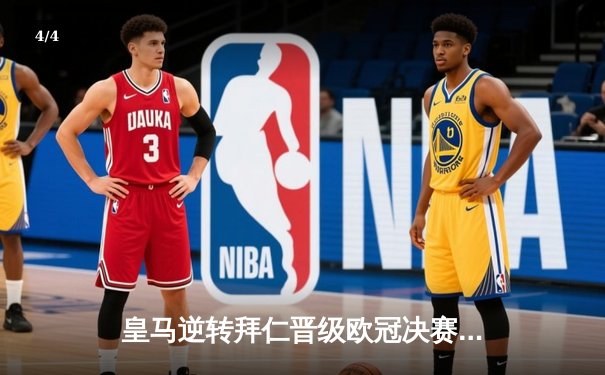 皇马逆转拜仁晋级欧冠决赛，本泽马帽子戏法闪耀伯纳乌 - 4