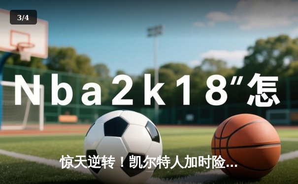 惊天逆转！凯尔特人加时险胜勇士，塔图姆44分创赛季新高 - 3
