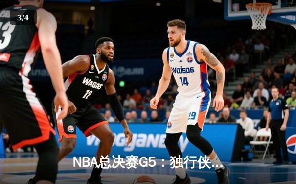 NBA总决赛G5：独行侠客场逆袭，东契奇三双率队扳回一城 - 3