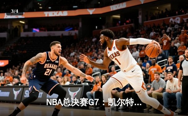 NBA总决赛G7：凯尔特人险胜湖人夺冠，塔图姆荣膺FMVP - 3
