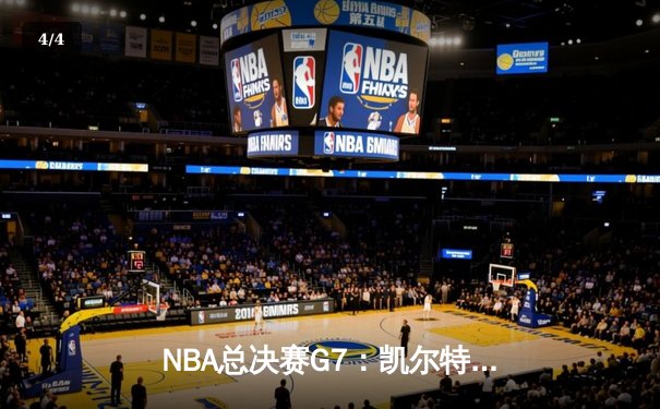 NBA总决赛G7：凯尔特人险胜湖人夺冠，塔图姆荣膺FMVP - 4