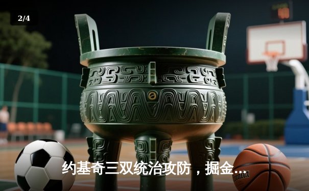 约基奇三双统治攻防，掘金主场力克凯尔特人斩获总决赛赛点 - 2