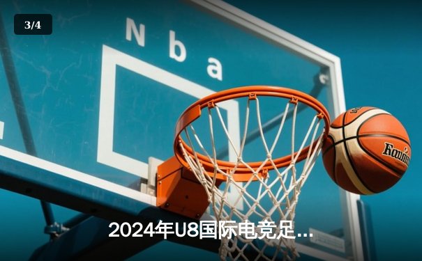 2024年U8国际电竞足球锦标赛落幕：巴西队加时赛3-2绝杀法国队卫冕冠军 - 3