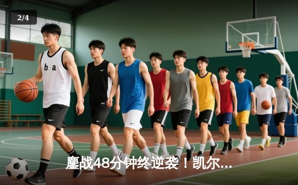 鏖战48分钟终逆袭！凯尔特人106-99力克独行侠，塔图姆31+8+6率队夺赛点 - 2