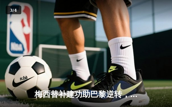 梅西替补建功助巴黎逆转，圣日耳曼3-2力克莱比锡晋级欧冠八强 - 3