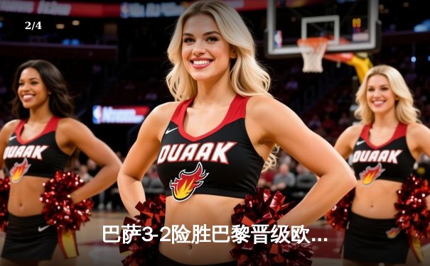 巴萨3-2险胜巴黎晋级欧冠四强，梅西绝杀点燃诺坎普之夜 - 2