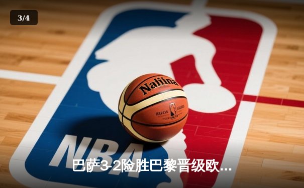 巴萨3-2险胜巴黎晋级欧冠四强，梅西绝杀点燃诺坎普之夜 - 3