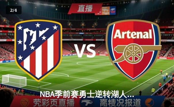 NBA季前赛勇士逆转湖人，库里狂砍38分展现MVP状态 - 2