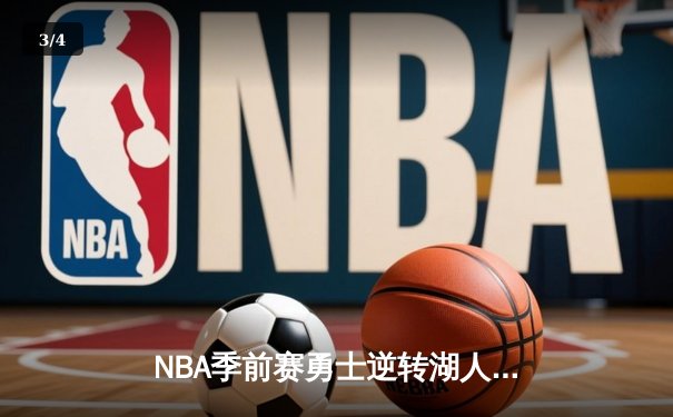 NBA季前赛勇士逆转湖人，库里狂砍38分展现MVP状态 - 3