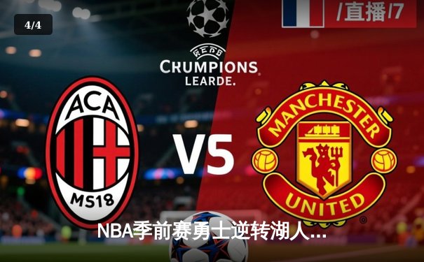 NBA季前赛勇士逆转湖人，库里狂砍38分展现MVP状态 - 4