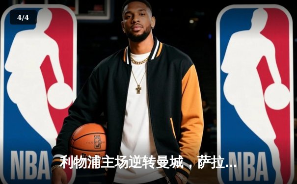 利物浦主场逆转曼城，萨拉赫绝杀助红军登顶积分榜 - 4