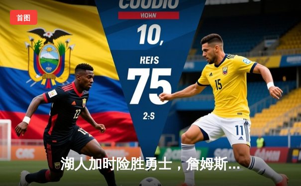 湖人加时险胜勇士，詹姆斯三双率队挺进西部决赛