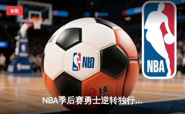 NBA季后赛勇士逆转独行侠 库里狂砍40分率队夺西决开门红