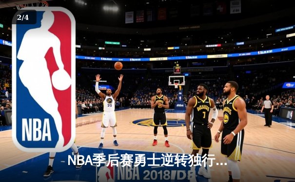 NBA季后赛勇士逆转独行侠 库里狂砍40分率队夺西决开门红 - 2
