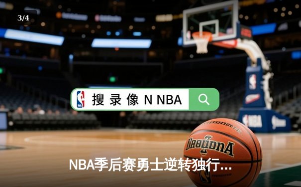 NBA季后赛勇士逆转独行侠 库里狂砍40分率队夺西决开门红 - 3