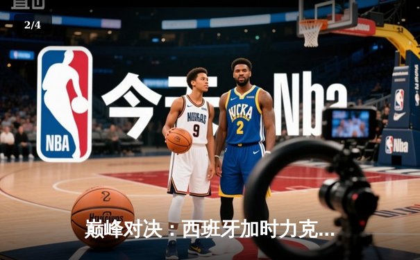 巅峰对决：西班牙加时力克法国，时隔十二年再夺欧洲杯冠军 - 2