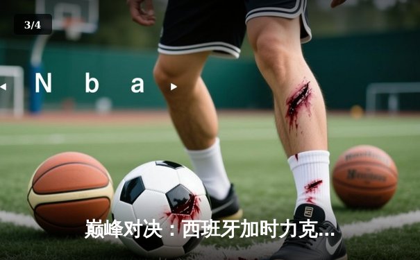 巅峰对决：西班牙加时力克法国，时隔十二年再夺欧洲杯冠军 - 3