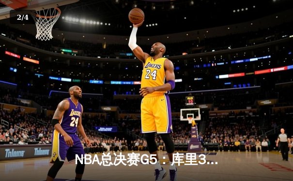 NBA总决赛G5：库里37分主宰天王山之战 勇士险胜绿军夺赛点 - 2