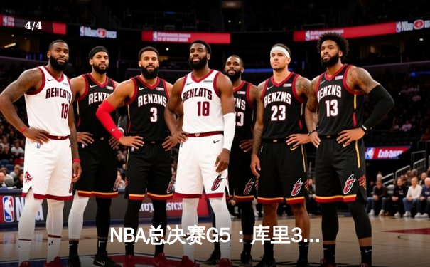 NBA总决赛G5：库里37分主宰天王山之战 勇士险胜绿军夺赛点 - 4